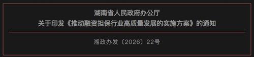 《推动融资担保行业高质量发展的实施方案》（全文）